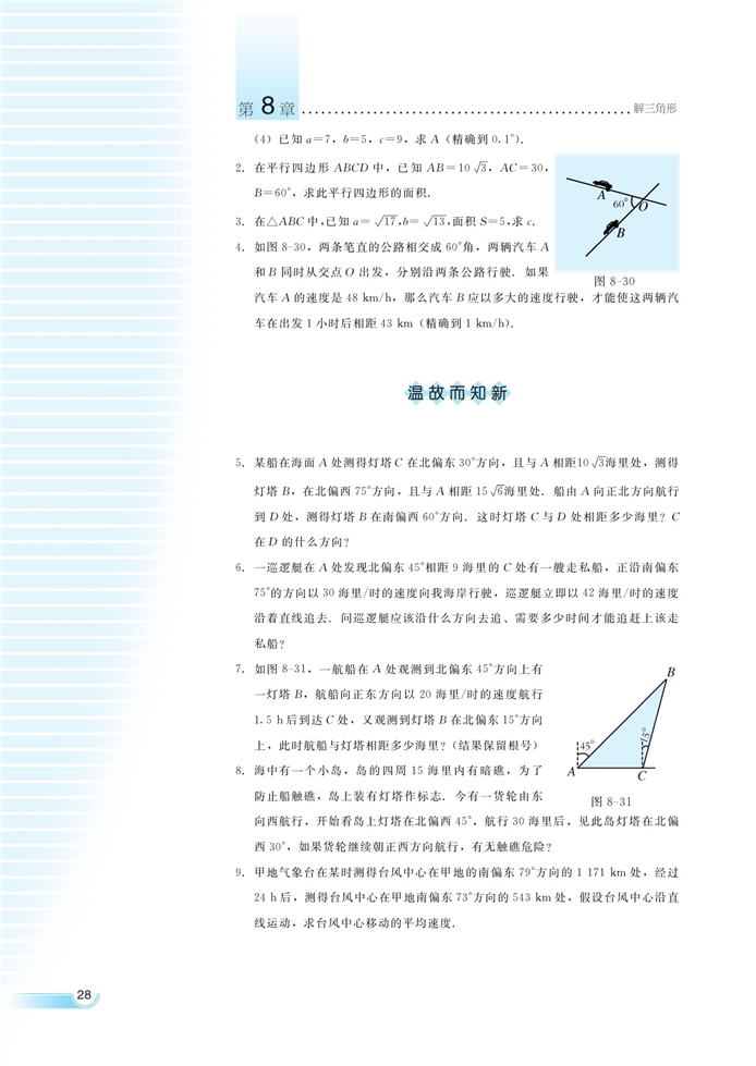 解三角形的应用举例(16)