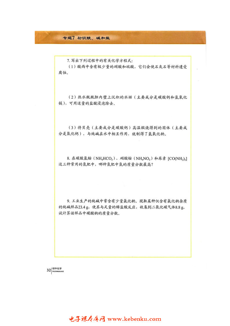 单元3 盐 化学肥料(12)