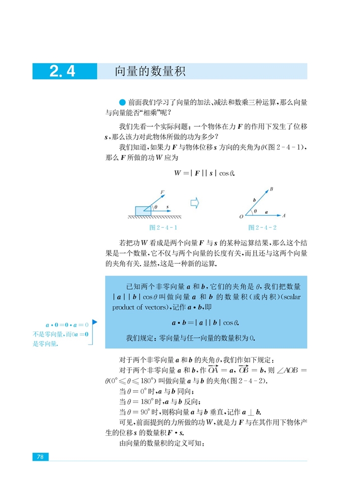 「2」.4 向量的数量积