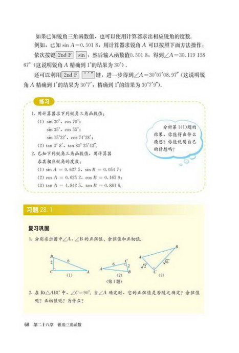 「28」.1 锐角三角函数(8)