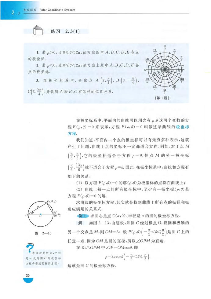 「2」.3 极坐标系(3)