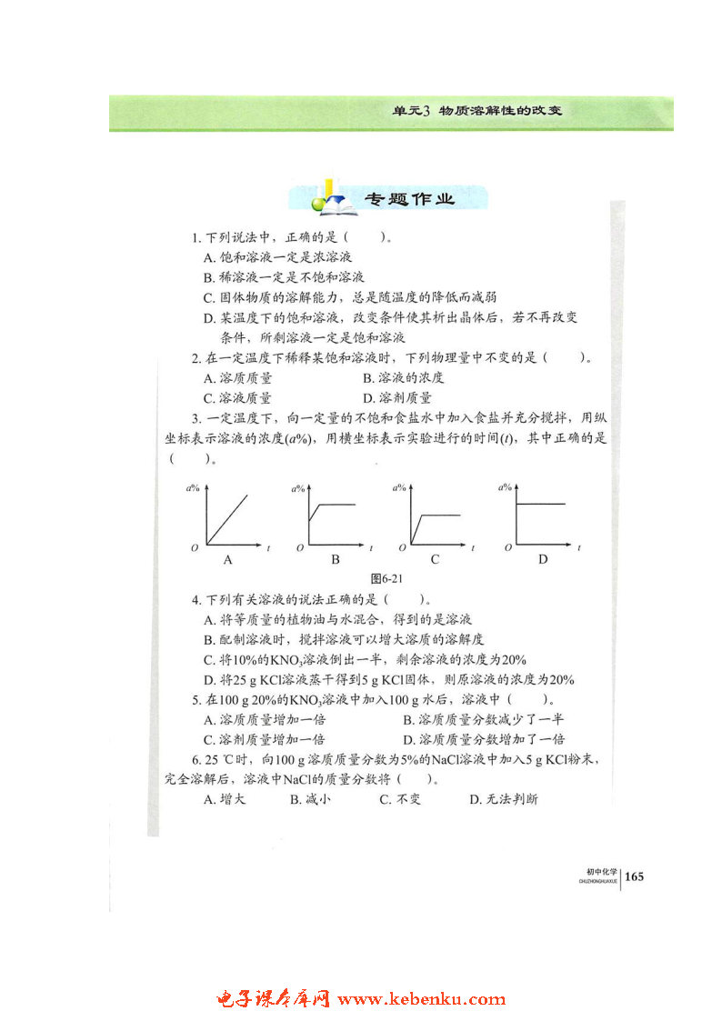 单元3 物质的溶解性的改变(8)