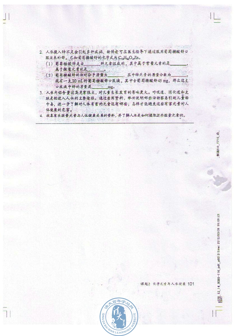 课题2 化学元素与人体健康(5)