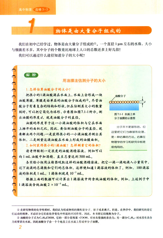 「1」 物体是由大量分子组成的