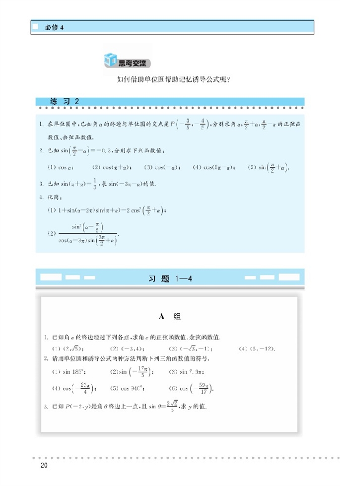 「1」.4 正弦函数和余弦函数的定义与诱导(8)