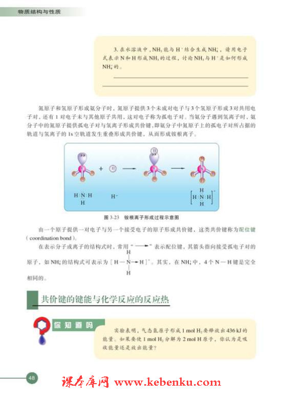 第三单元 共价键 原子晶体(6)