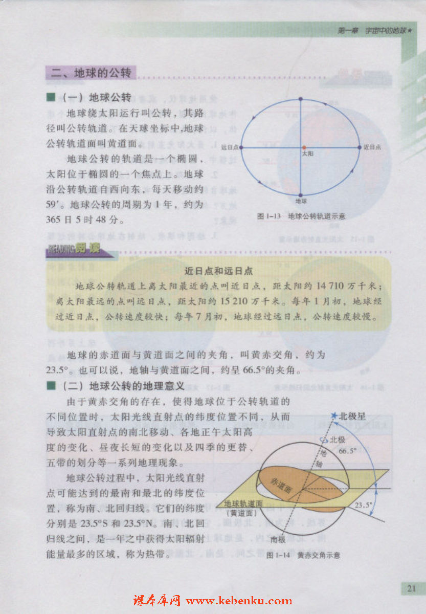 第三节 地球的运动(6)