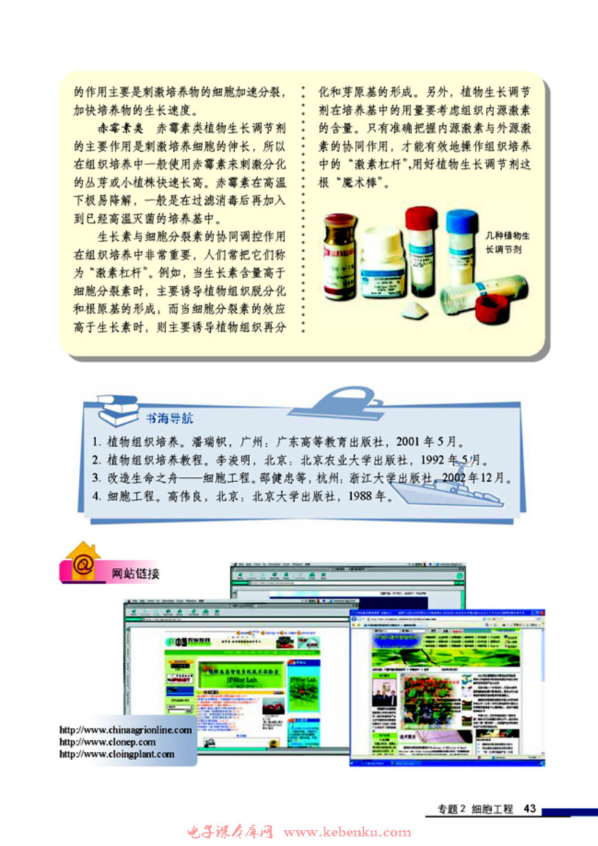 拓展视野 植物生长剂在组织培养中的(2)