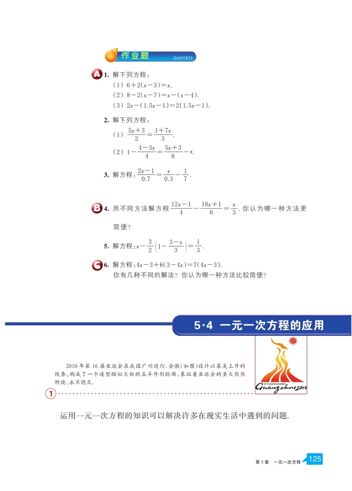 一元一次方程的应用