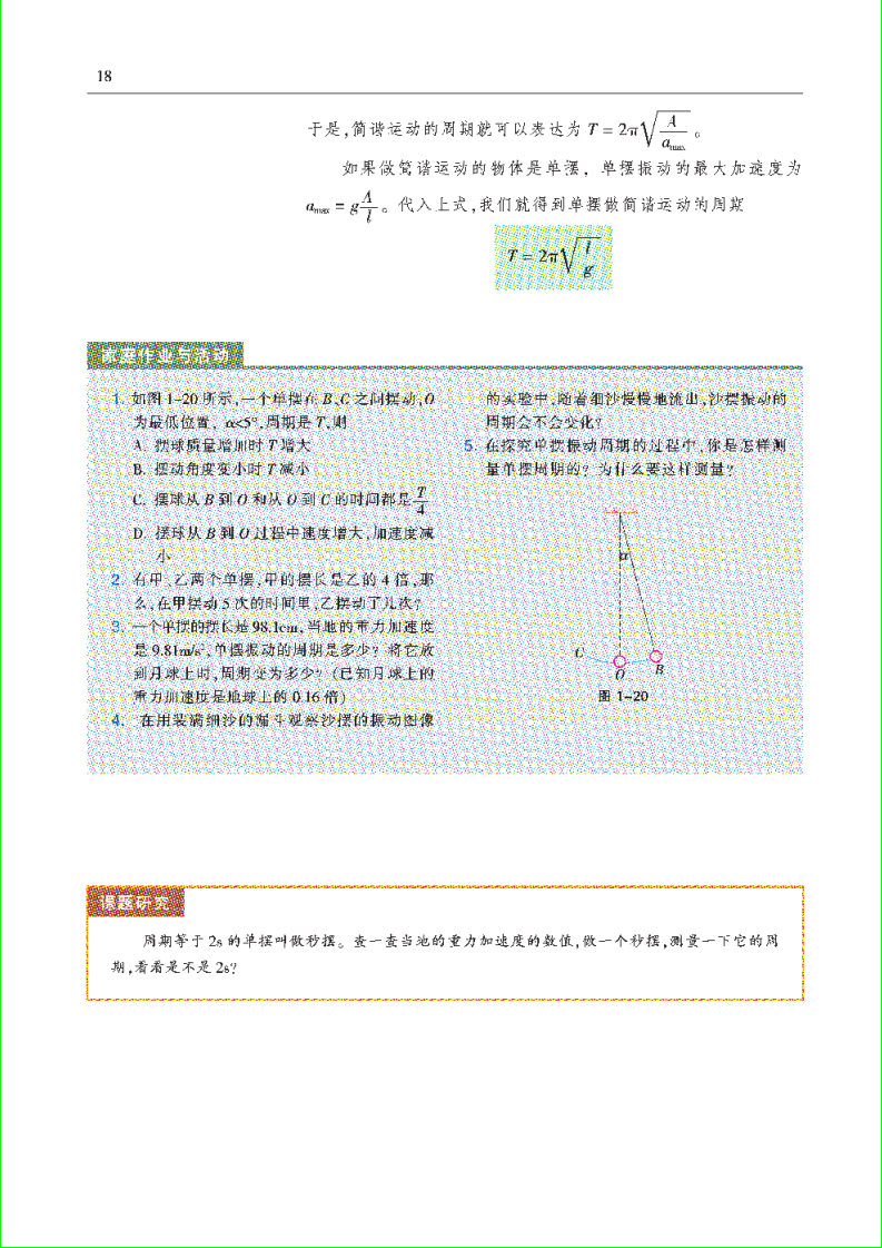 「1」.3 探究单摆振动的周期(4)