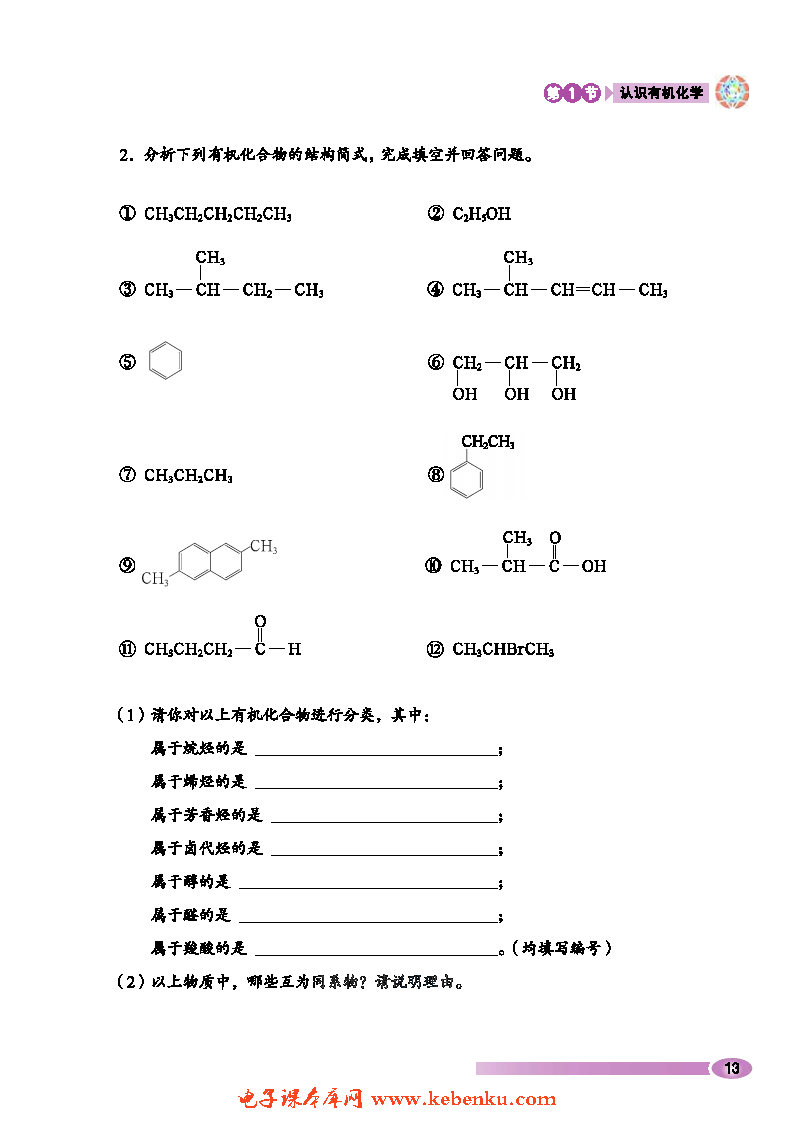 第1节 认识有机化学(12)