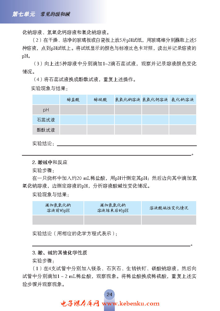 到实验室去：探究酸和碱的化学性质(2)