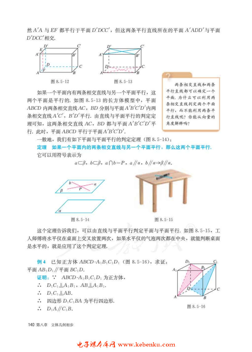 「8」.5 空间直线、平面的平行(8)