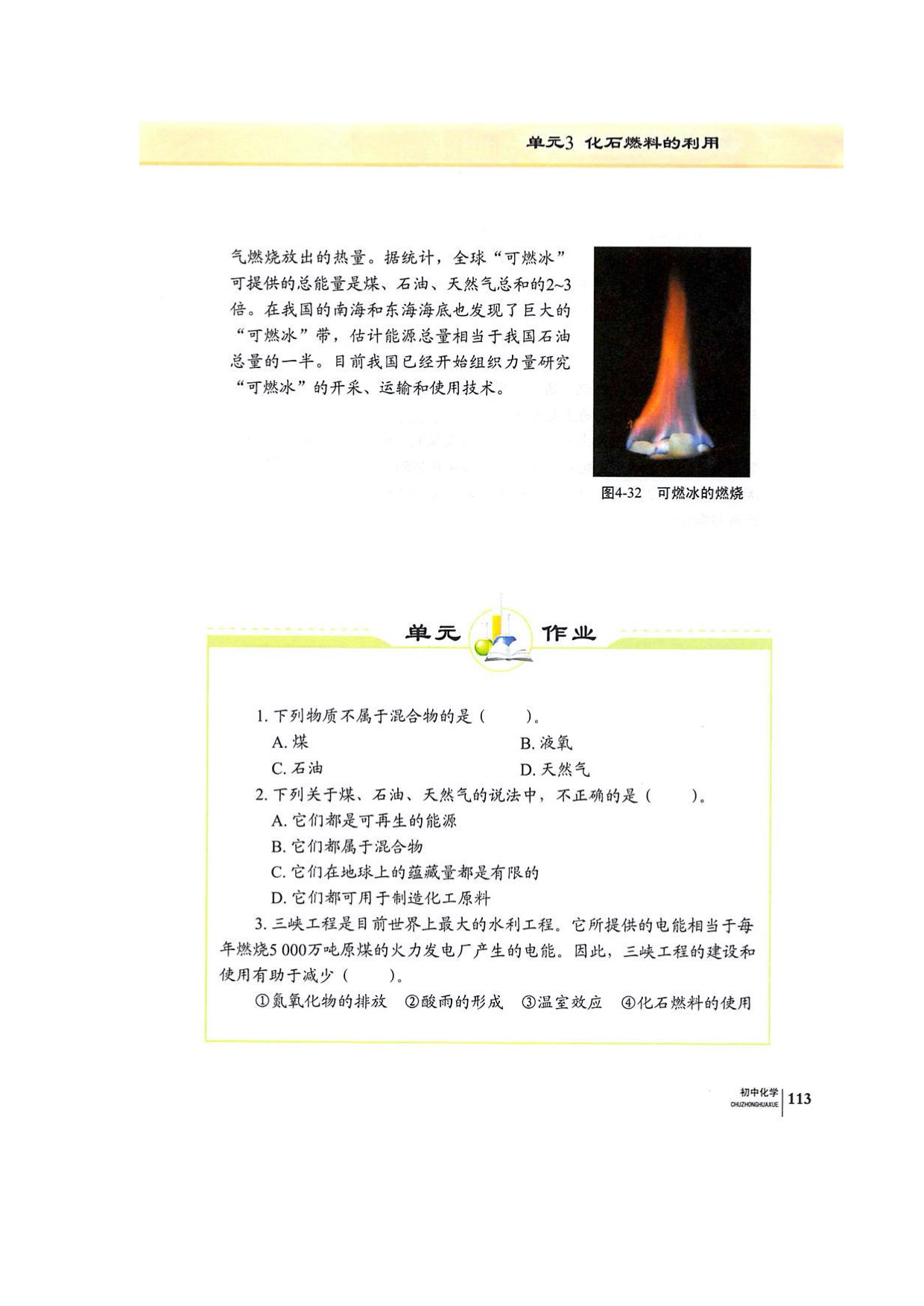 单元3化石燃料的利用(7)