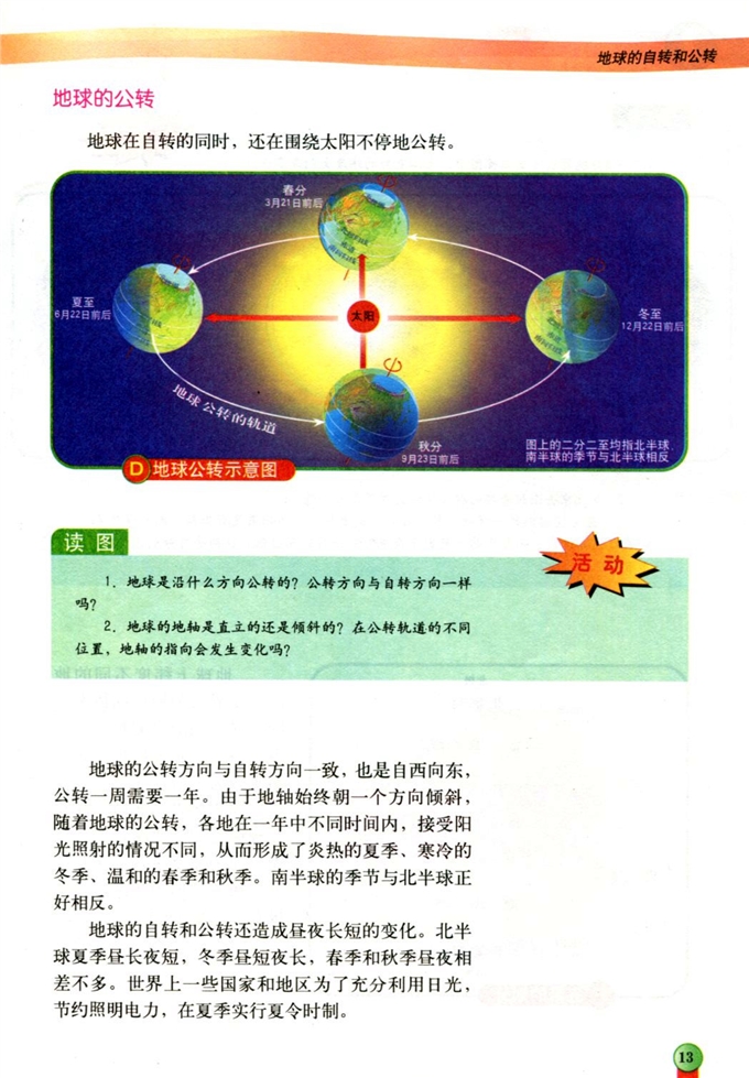 第二节 地球的自转和公转(3)