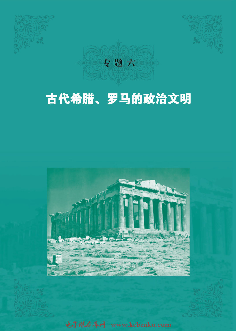 专题六：古代希腊、罗马的政治文明