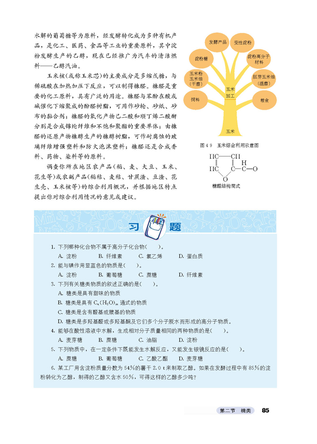 第二节 糖类(7)