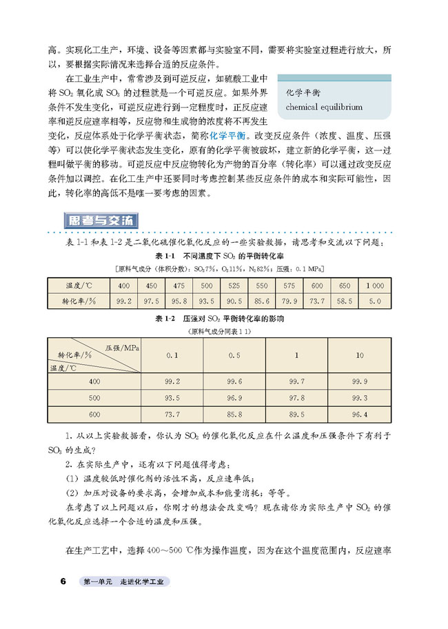 课题1 化工生产过程中的基本问题(3)