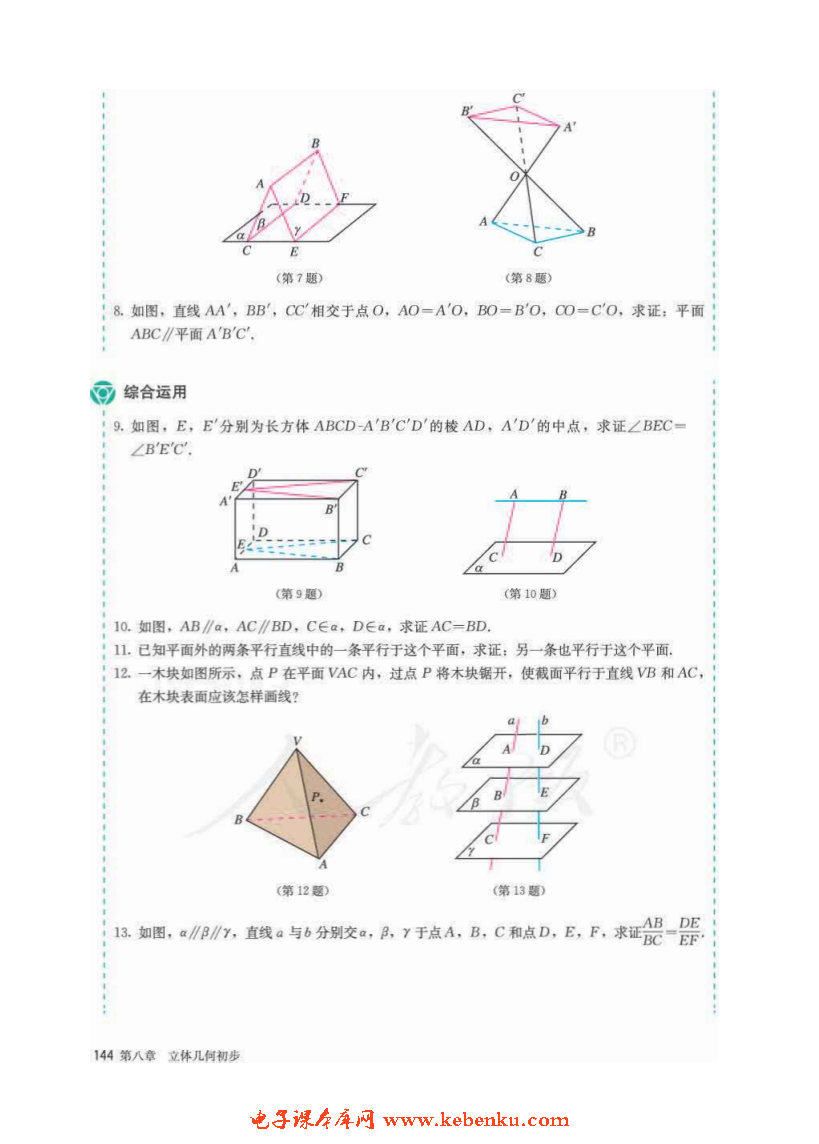 「8」.5 空间直线、平面的平行(12)