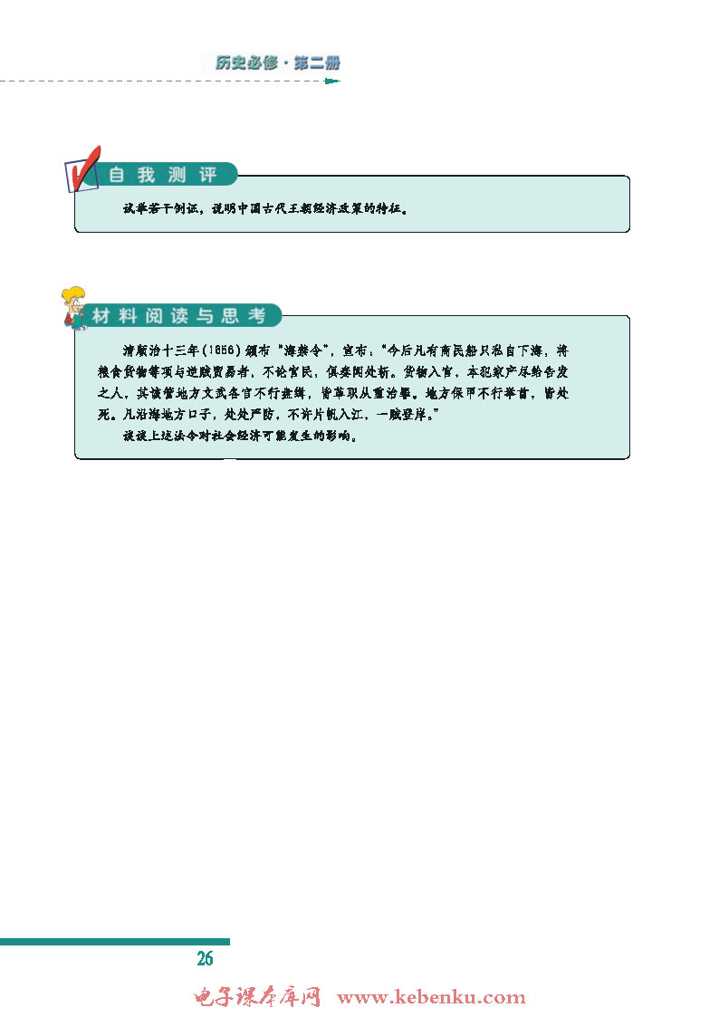 四 古代中国的经济政策(5)