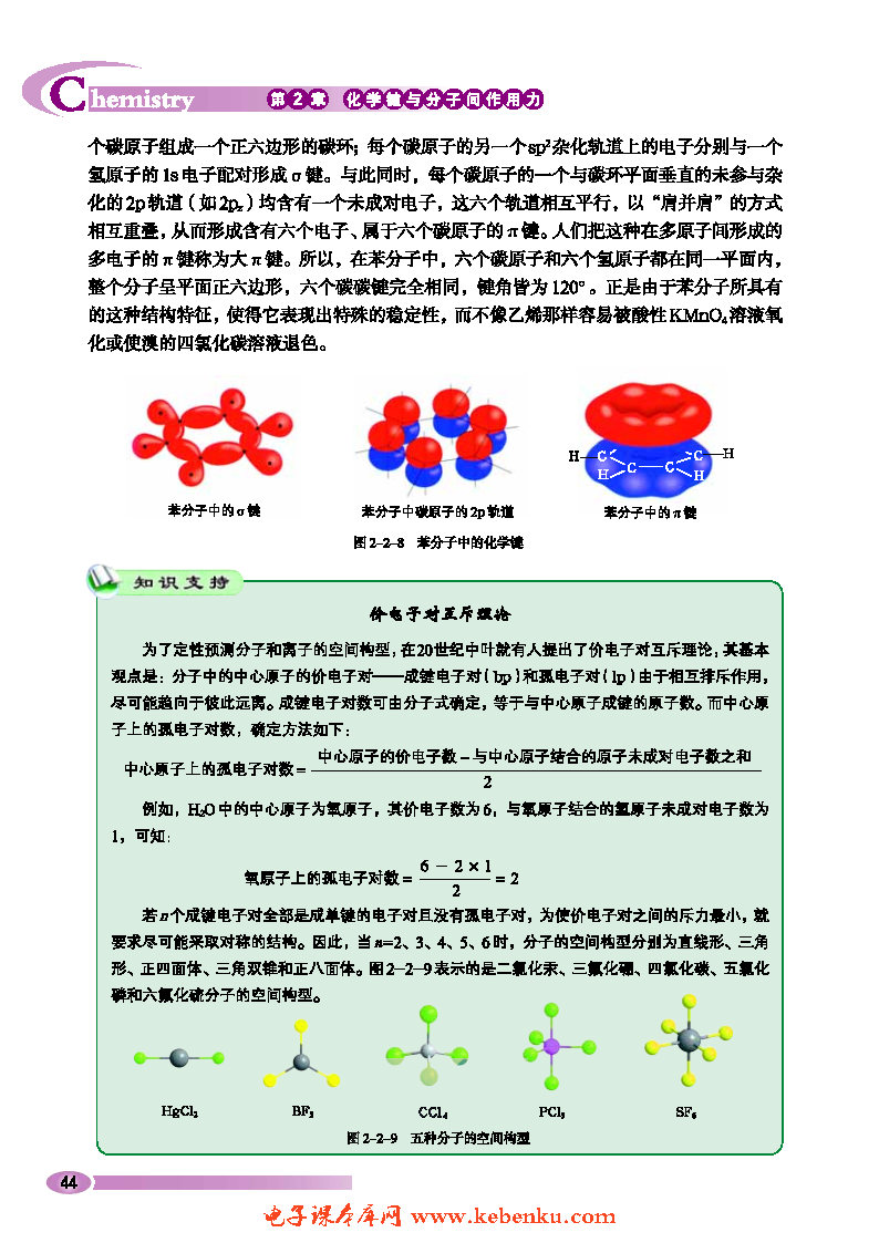 第2节 共价键与分子的空间构型(5)