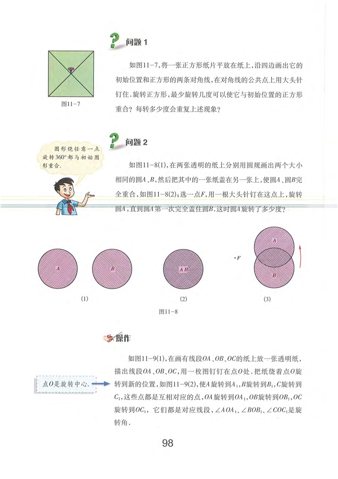 第2节 图形的旋转(2)