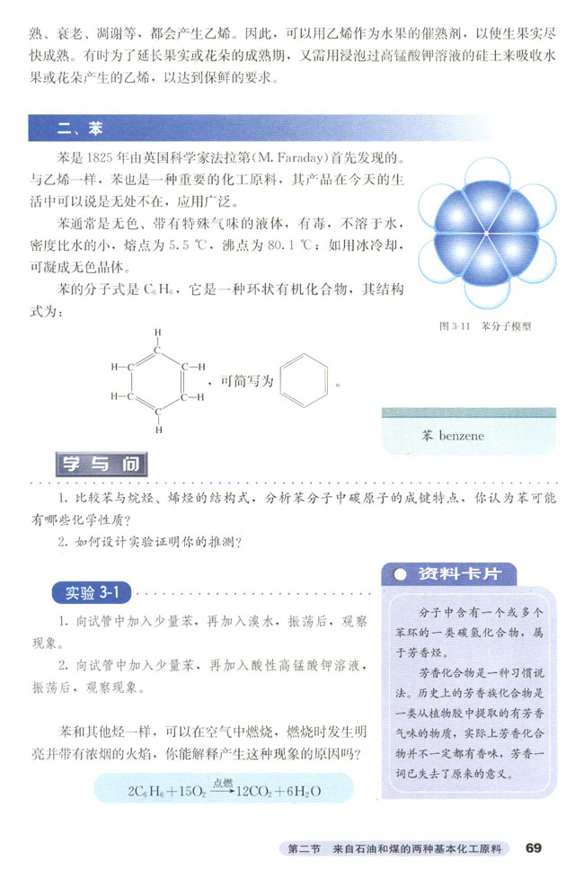 第二节 来自石油和煤的两种基本化工(4)