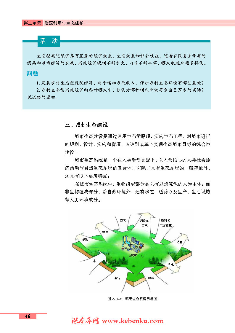 第三节 资源及生态保护(5)