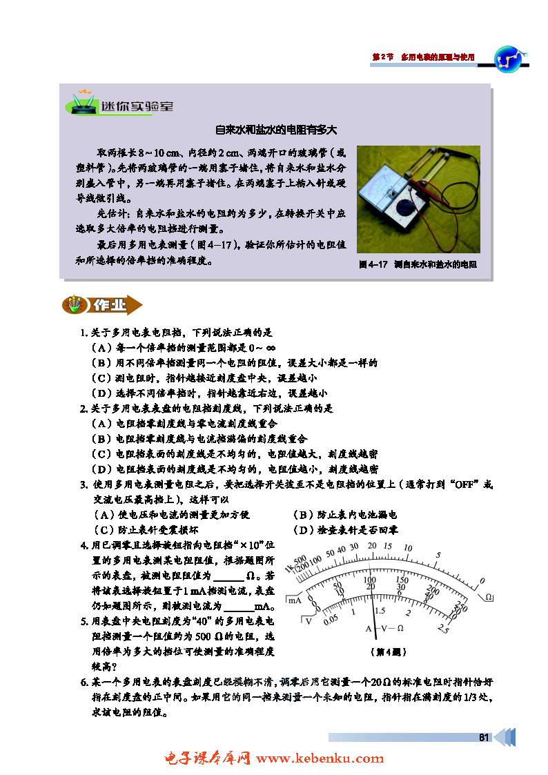 第2节 多用电表的原理与使用(5)