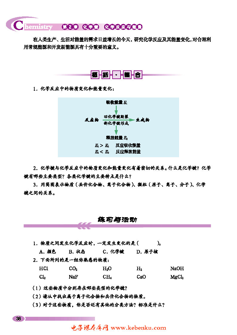 第1节 化学键与化学反应(8)