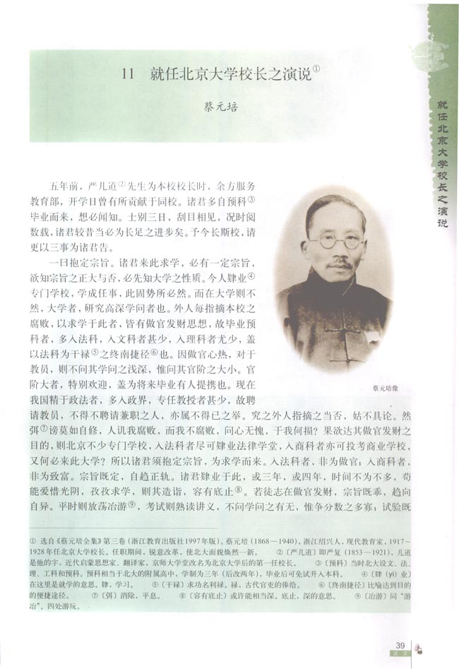 「11」　就任北京大学校长之演说 蔡元培