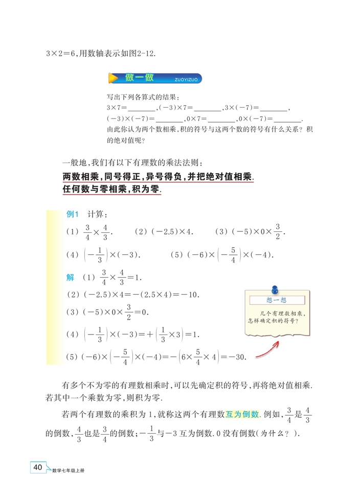 「2」.3 有理数的乘法(2)