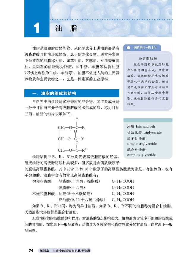 第一节 油脂的组成和结构