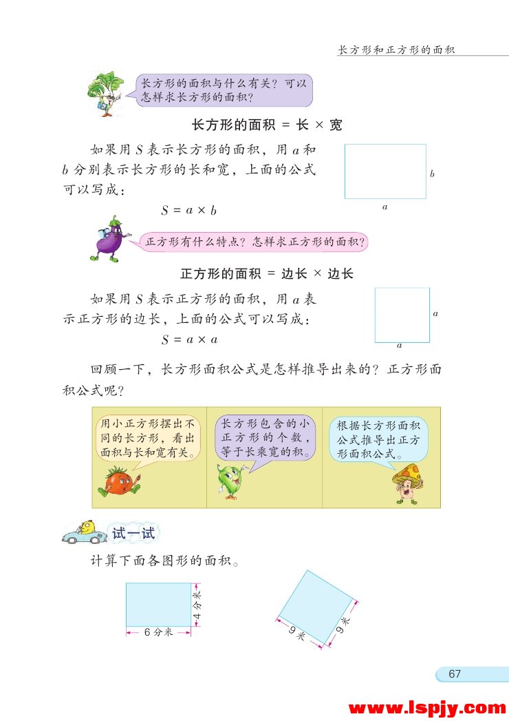 六 长方形和正方形的面积(10)