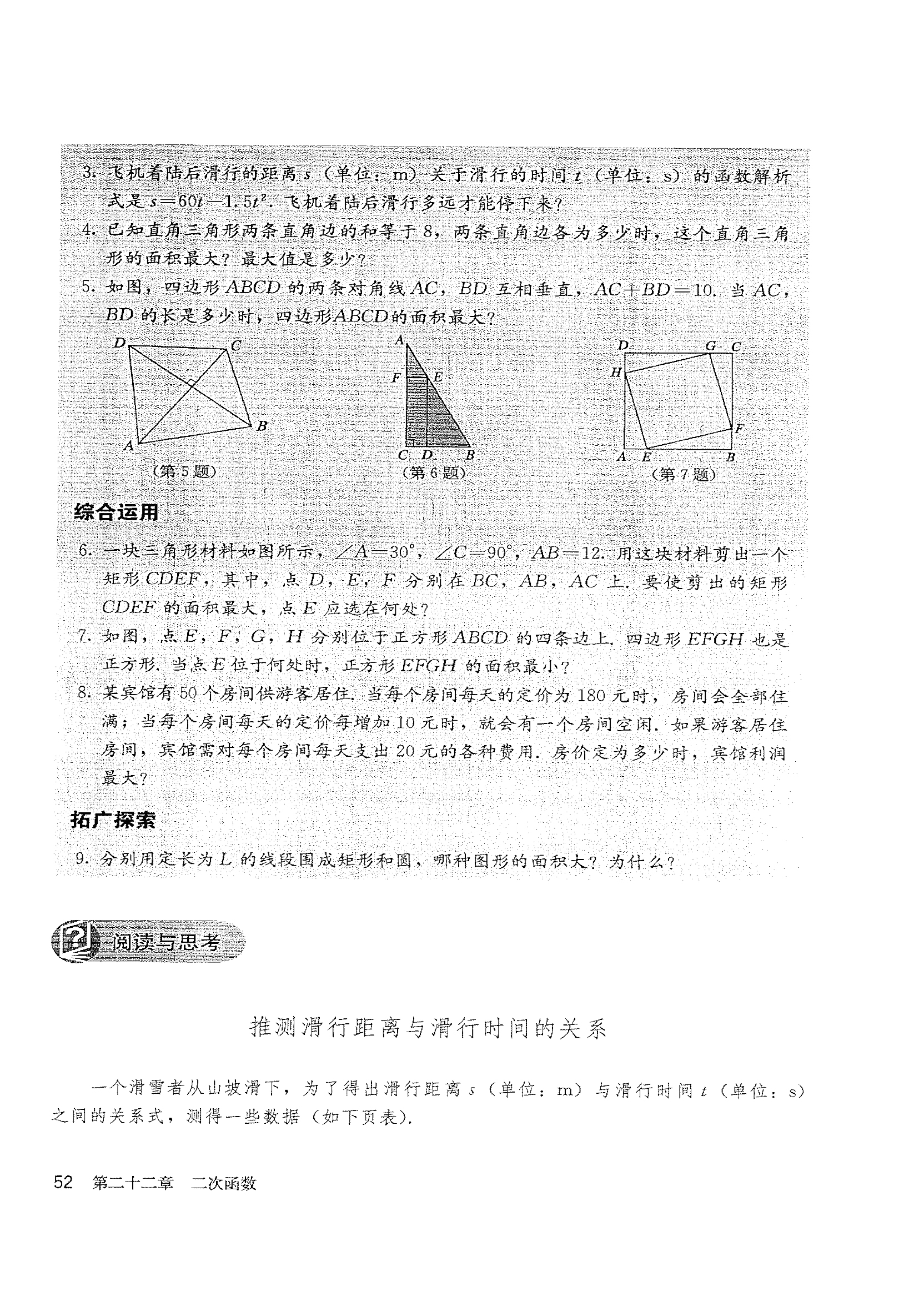 阅读与思考 推测滑行距离与滑行时间的关系