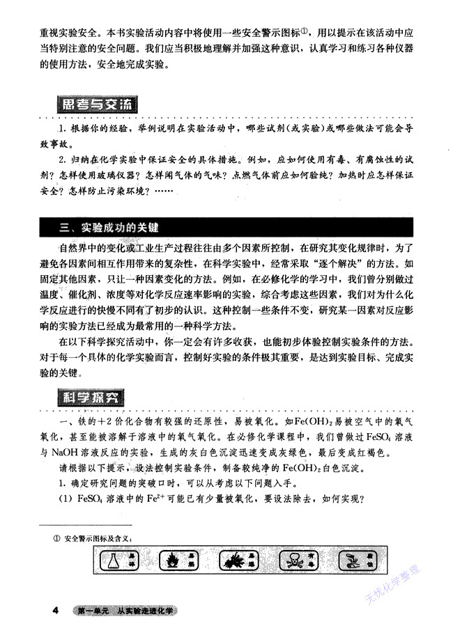 课题一 实验化学起步(4)