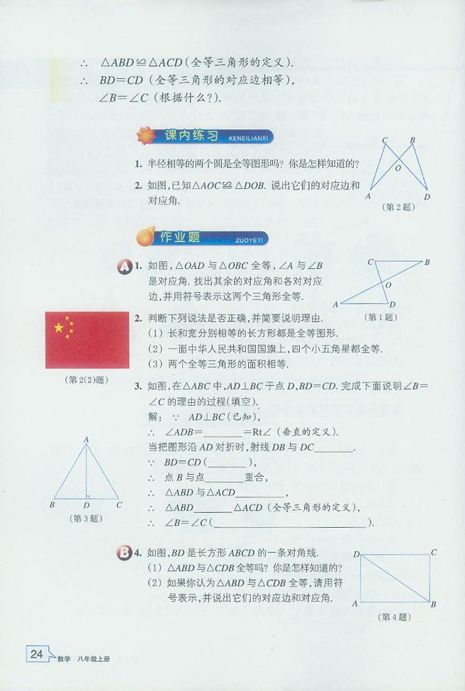 「1」.4 全等三角形(3)