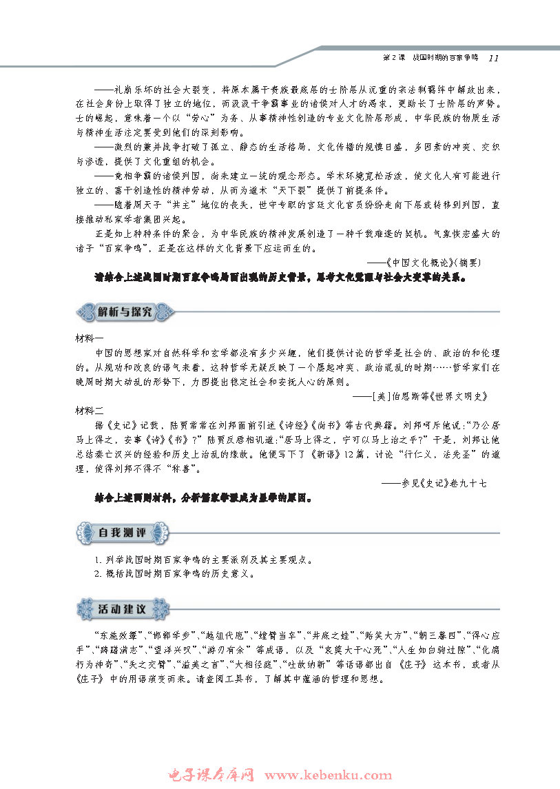 第2课 战国时期的百家争鸣(6)