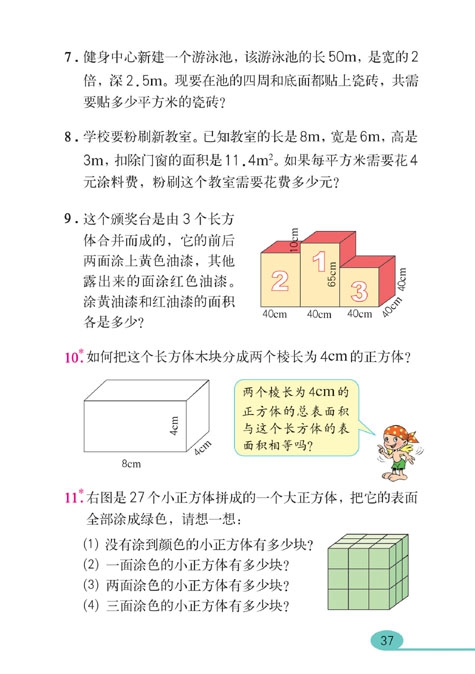 长方体和正方体(11)