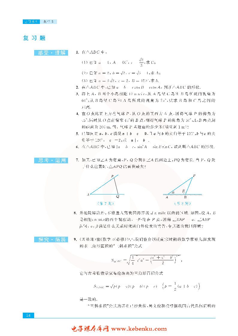 「1」.3 正弦定理、余弦定理的应用(7)