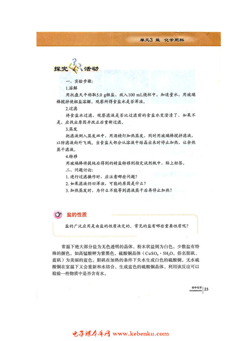 单元3 盐 化学肥料(3)