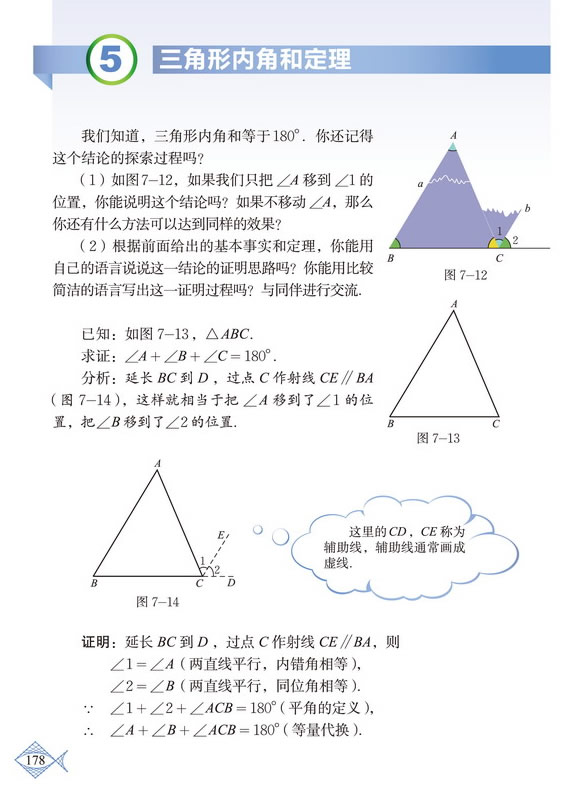 「7」.5 三角形内角和定理