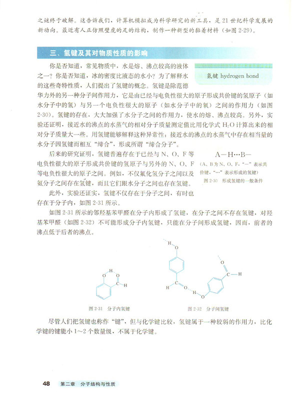 第三节 分子的性质(4)