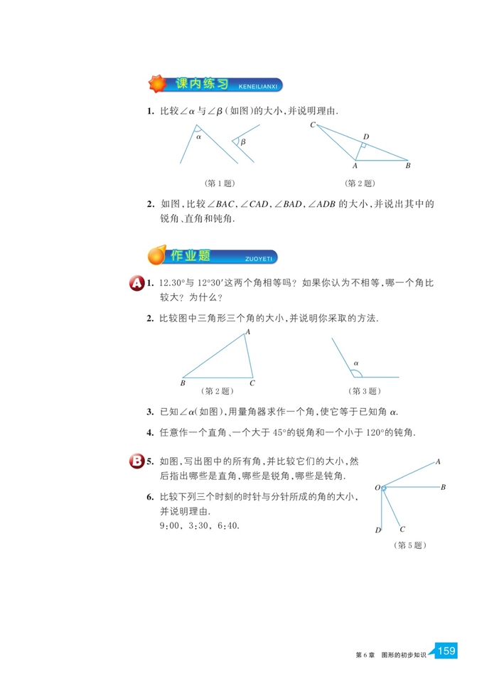 角的大小比较(3)