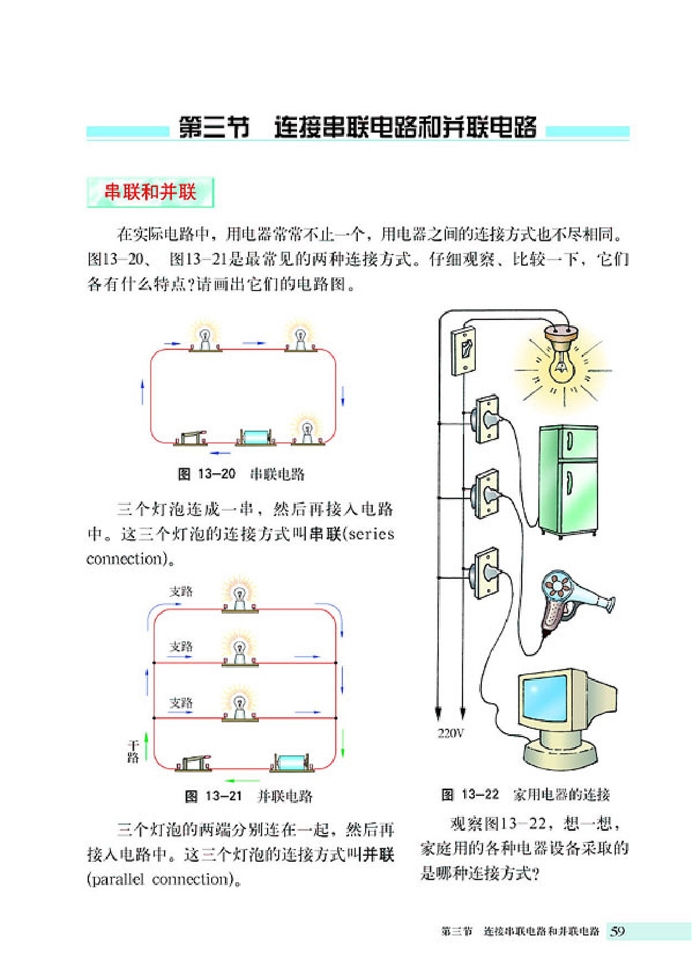 连接串联电路和并联电路