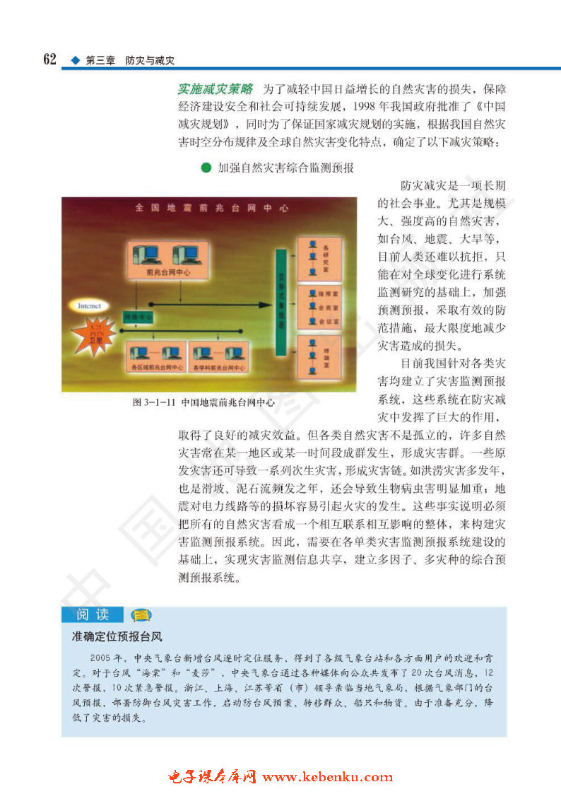 第一节 中国防灾减灾的主要手段、成(7)