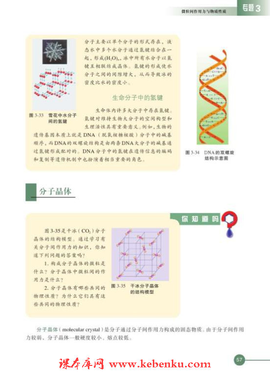 第四单元 分子间作用力分子晶体(5)