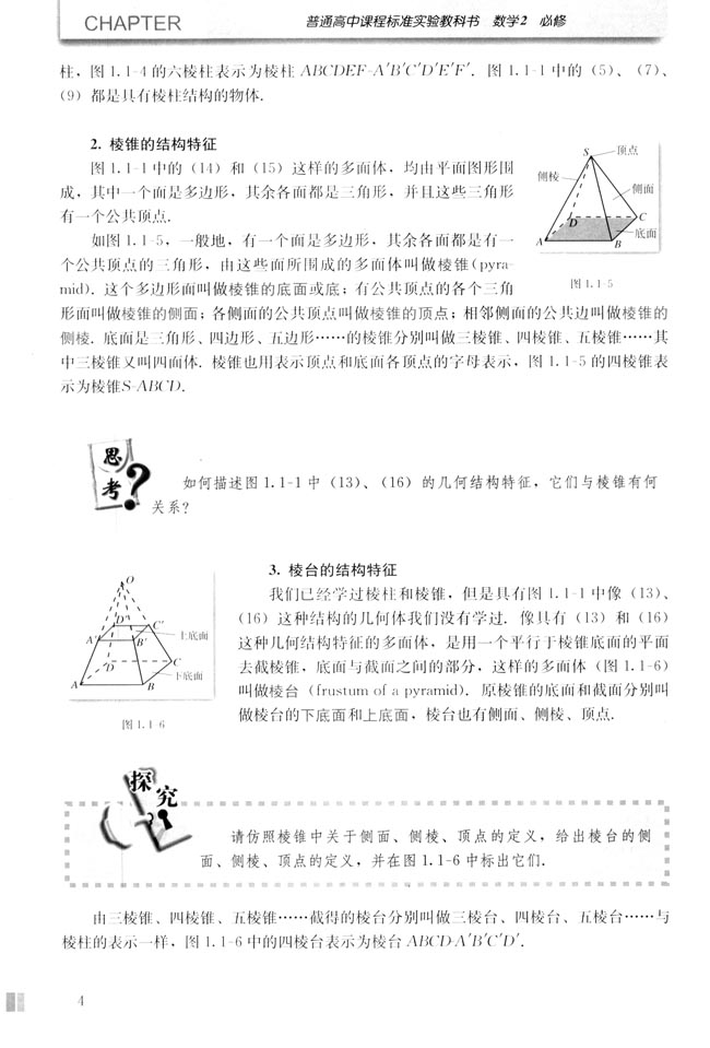 「1」.1.1 柱、椎、臺、球的結(jié)構(gòu)特征(2)