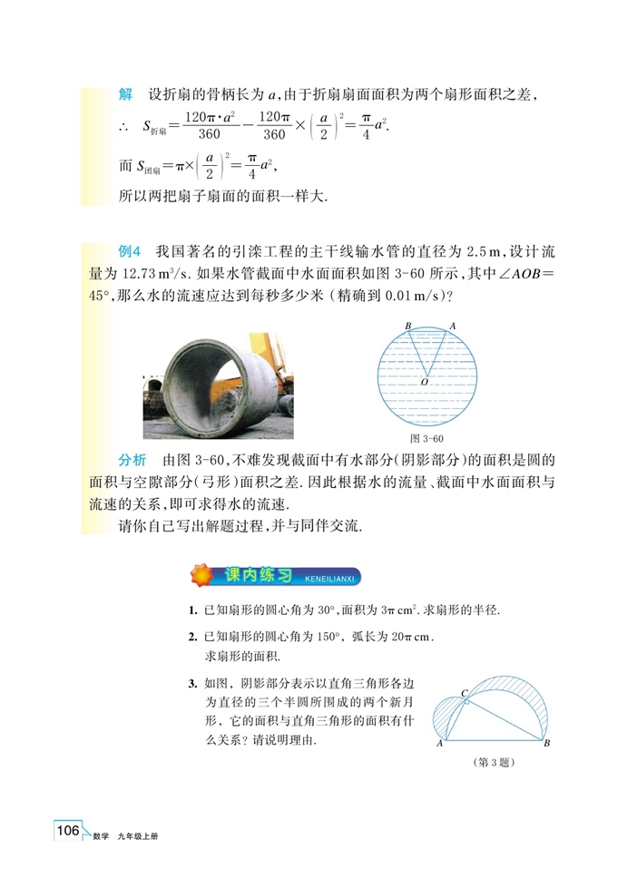 「3」.8 弧长及扇形的面积(5)