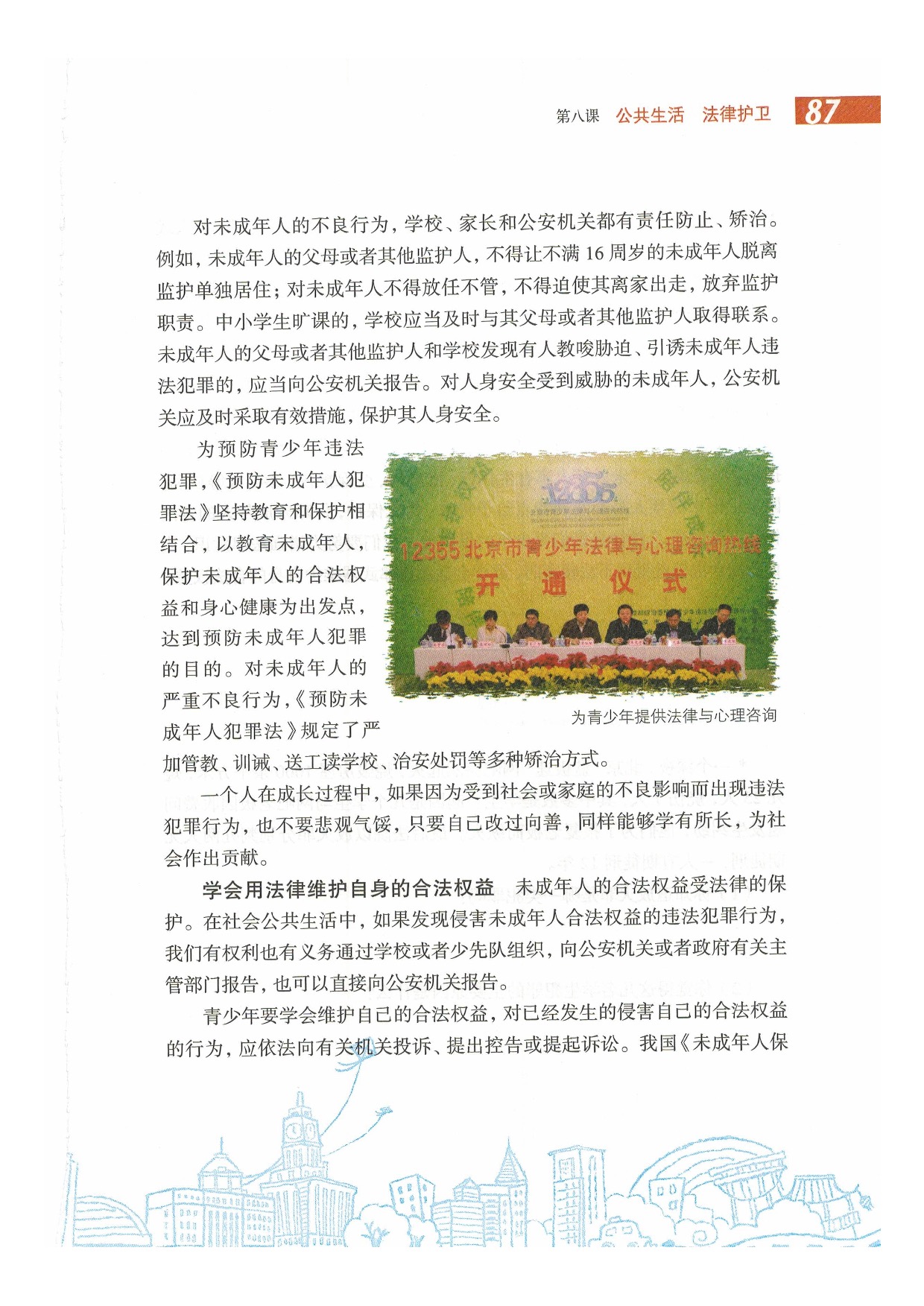 第八课 公共生活 法律护卫(25)